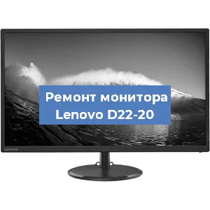 Ремонт монитора Lenovo D22-20 в Тюмени